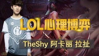 The shy  阿 卡 丽  拉 扯
