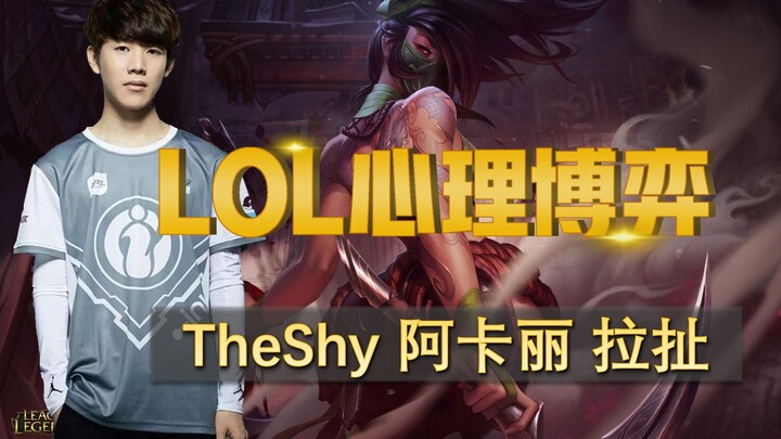 The shy  阿 卡 丽  拉 扯