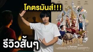 แมนสรวง | รีวิวสั้นๆ