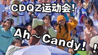 运动会就是要跳Candy！