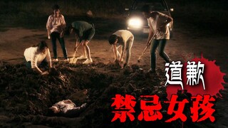 【长工】转学女生被同学五人迷奸活埋，第二天竟又出现在课堂？《禁忌女孩》第二期 道歉~
