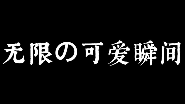 ช่วงเวลาแห่งความน่ารักไร้ขีดจำกัด～