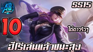 ROV 10 อันดับฮีโร่ ที่เล่นแล้วชนะได้ดาวสูงสุด SS15 (Rov จัดอันดับ)|AbgamingZ
