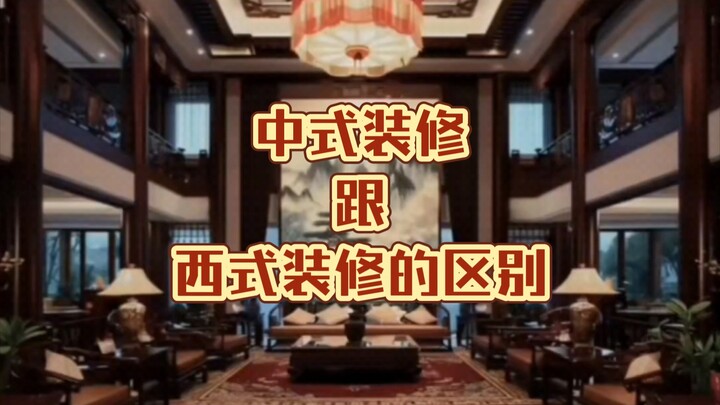 中式装修带来的压迫感太强了吧