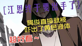 Jiang Si was finally about to take action, and Ajun was so scared that he wet his pants!