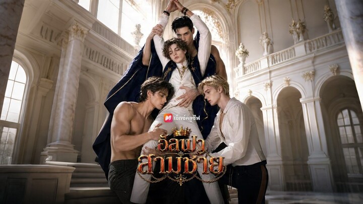 [ดูฟรีเต็มเรื่อง] อัลฟาสามชาย