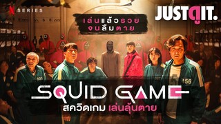 รู้ไว้ก่อนดู SQUID GAME สควิดเกม เล่นลุ้นตาย [สัมภาษณ์พิเศษ] #JUSTดูIT