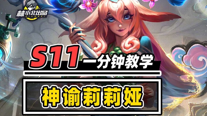 成型吃分，大成吃鸡，一分钟学会神谕莉莉娅！【云顶S11】【金铲铲之战】林小北S11
