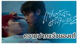 แปลรักฉันด้วยใจเธอ Part2 : ความปากแจ๋วของเต๋