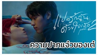 แปลรักฉันด้วยใจเธอ Part2 : ความปากแจ๋วของเต๋
