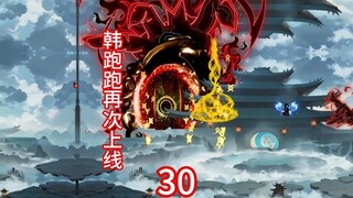 韩跑跑再次返场