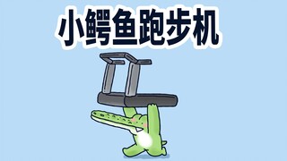 【小矛动物园】小鳄鱼买了一个跑步机，跑的脖子酸，怎么回事？