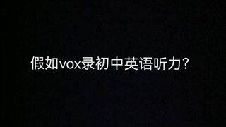 这也太像vox了吧！我直呼代餐有了！