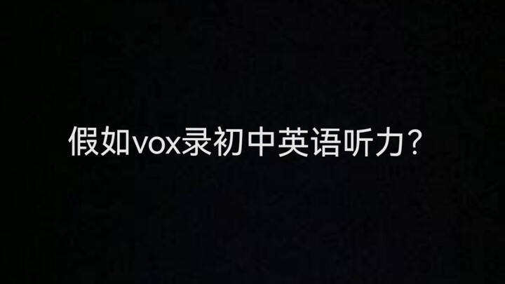 这也太像vox了吧！我直呼代餐有了！