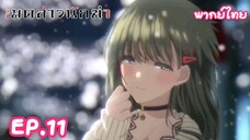 เมดสาวนักฆ่า ตอนที่ 11 พากย์ไทย Minoyase