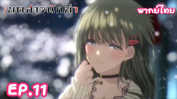เมดสาวนักฆ่า ตอนที่ 11 พากย์ไทย Minoyase
