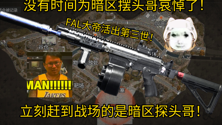 จักรพรรดิ FAL กลับมาเกิดเป็นชาติที่สาม! คืนสู่จุดสูงสุดอีกครั้ง!