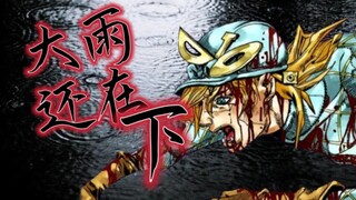 【JOJO填词向鬼畜】大雨还在下……