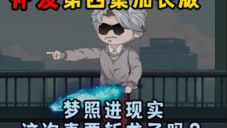 【灵气狂潮】第四集加长版：梦照进现实，这次真要斩龙了吗？