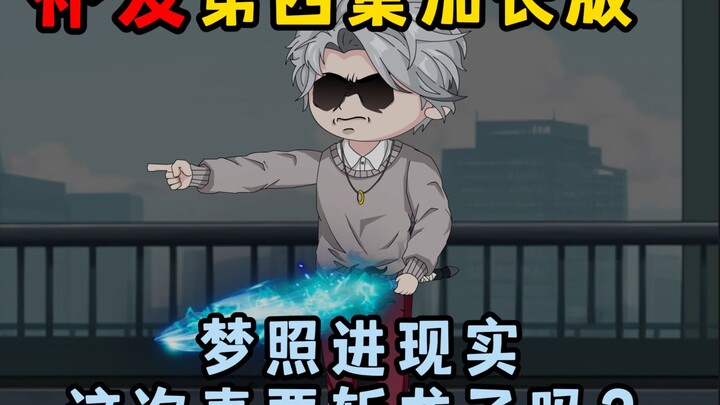 【灵气狂潮】第四集加长版：梦照进现实，这次真要斩龙了吗？