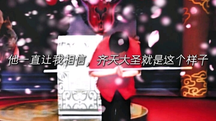 He has always made me believe that this is exactly what the Great Sage Equal to Heaven looks like.