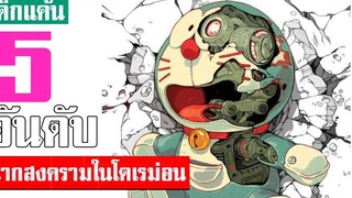 5 อันดับ ฉากสงคราม ในเรื่องโดเรม่อน