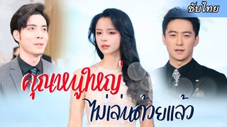 [ซับไทยเต็มเรื่อง] เธอโดนสามีบอกหย่าฟ้าแลบในวันครบรอบแต่งงาน