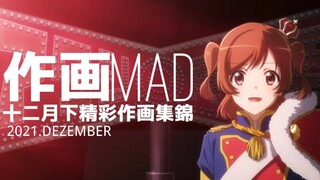 【作画MAD】2021.12月下新番精彩作画集锦