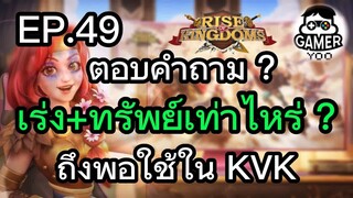 ROK | EP.49 | ตอบคำถาม "เร่ง+ทรัพย์เท่าไหร่ถึงพอใช้ใน KVK"