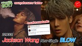Jackson Wang ตอบคำถามแฟนๆเกี่ยวกับซิงเกิ้ลใหม่ "BLOW"
