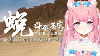 MV ca khúc chủ đề "Slough" của Cat Miko Watch Fighting the Sphere Special Part 2 Sha Zhilan Song