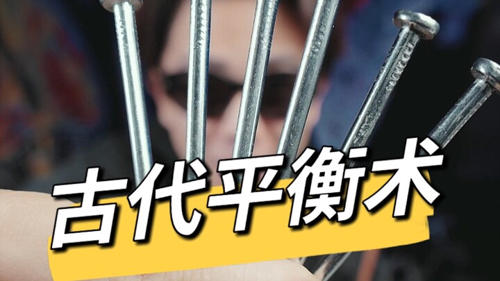 有没有大学生来解释一下这个“平衡术”？