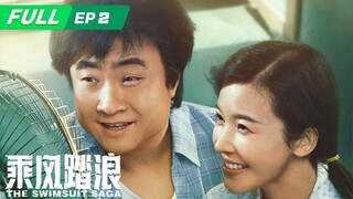 【FULL】The Swimsuit Saga 乘风踏浪：听说别人做生意发家致富，乔杉也动了心思 | EP2 | iQIYI
