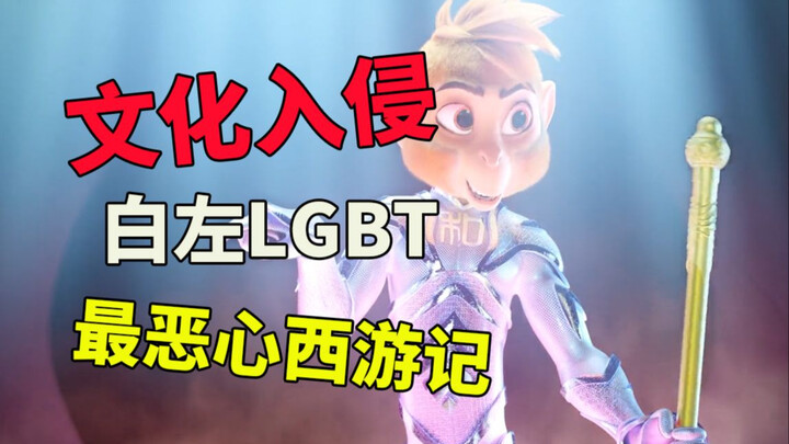 文化入侵！孙悟空玩上LGBT！这部中美合拍的西游记到底有多恶心！