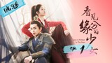 Love is Written in the Stars Episode 1 ◾ Eng Sub ◾ 看见缘分的少女