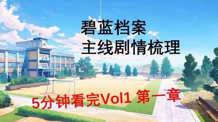 【碧蓝档案】主线剧情梳理——5分钟看完Vol1第一章