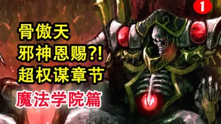 安兹魔法学院？！overlord最惊愕的颠覆？艾雪另一个结局！感人。【骨头故事绘】