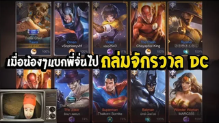 ROV เมื่อฮีโร่ภูธรไปถล่มจักวาล DC