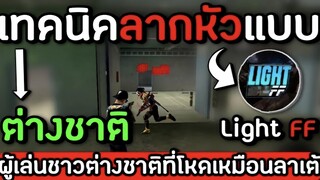 Free Fire : เทคนิคยิงหัวแบบ Light FF ผู้เล่นมือชาวต่างชาติที่โหด