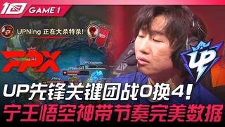 FPX vs UP 这是UP？ UP先锋关键团战0换4！宁王悟空神带节奏完美数据！ Game 1 | 2023 LPL夏季赛精华