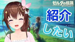 【紹介のそら】実はやってました！ゲーム～ゼルダの伝説 ブレス オブ ザ ワイルド～【#ときのそら生放送】