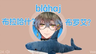 【Ike Eveland】Ike教你Ikea鲨鱼的正确念法，快说：谢谢小作家！