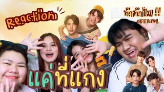 REACTION OFFICIAL TRAILER แค่ที่แกง Only Boo! || ทำทำไม Reaction