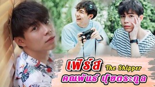 ประวัติ เฟิร์ส คณพันธ์ ปุ้ยตระกูล The Shipper จิ้นนายกลายเป็นฉัน