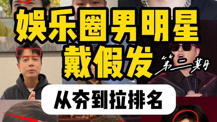 Trong giới giải trí, sao nam nào đội tóc giả đẹp nhất? Mọi người cùng bình chọn nhé