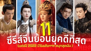 11 ซีรีส์จีนย้อนยุคดีที่สุดแห่งปี 2022 แนวเทพเซียน ท่องยุทธภพ โรแมนติกฟินๆ รีวิวซีรีส์จีน