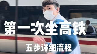 第一次坐高铁全流程 高铁怎么坐 出行新体验