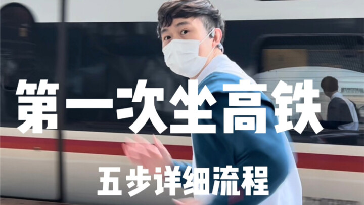 كيفية ركوب القطار السريع لأول مرة