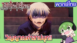 วิญญาณคำสาปบุก!!  l JUJUTSU KAISEN 18 พากย์ไทย [6]