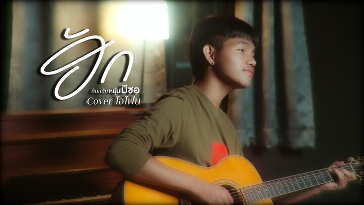 ฮัก(ຮັກ) - หนุ่ม มีซอ【Cover โจโฟน】